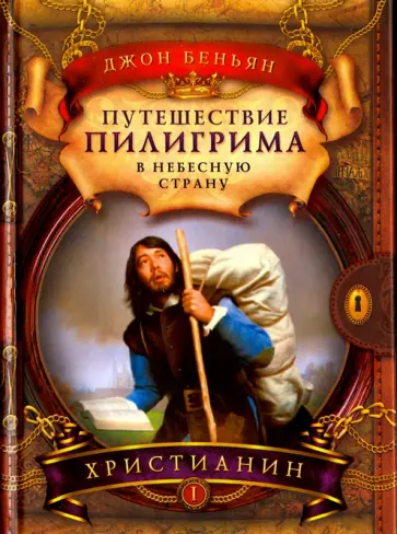 Джон Беньян - Путешествие пилигрима в Небесную страну. В 2-х частях. Часть 1. Христианин Джон Беньян - Путешествие пилигрима в Небесную страну. В 2-х частях. Часть 1. Христианин обложка книги