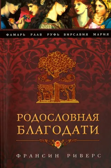 Франсин Риверс - Родословная Благодати Франсин Риверс - Родословная Благодати обложка книги