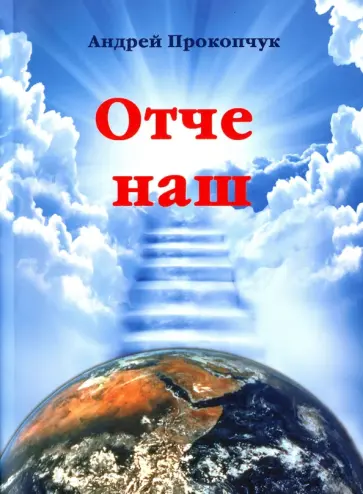 Андрей Прокопчук - Отче наш. Толкование на молитву обложка книги