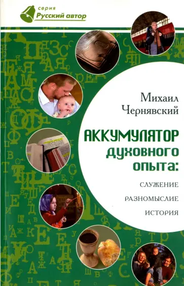 Михаил Чернявский - Аккумулятор духовного опыта. Служение, разномыслие, история Михаил Чернявский - Аккумулятор духовного опыта. Служение, разномыслие, история обложка книги
