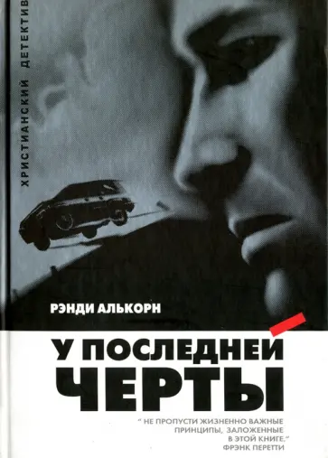 Рэнди Алькорн - У последней черты Рэнди Алькорн - У последней черты обложка книги