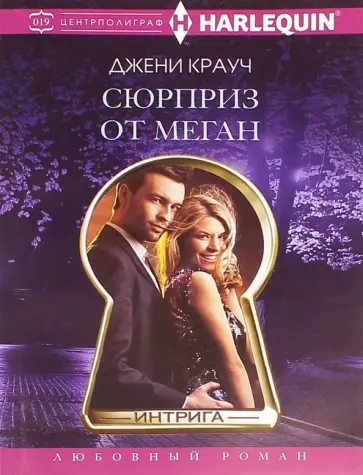 Джени Крауч - Сюрприз от Меган обложка книги