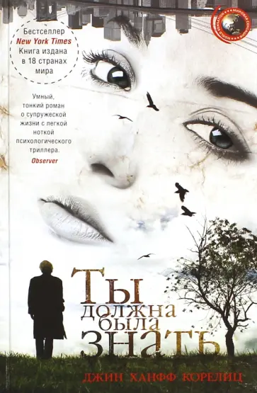 Джин Корелиц - Ты должна была знать Джин Корелиц - Ты должна была знать обложка книги