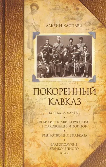 Альвин Каспари - Покоренный Кавказ обложка книги