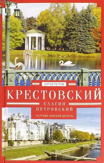 Сергей Петров - Крестовский, Елагин, Петровский. Острова Невской дельты Сергей Петров - Крестовский, Елагин, Петровский. Острова Невской дельты обложка книги