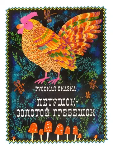 Петушок - золотой гребешок обложка книги