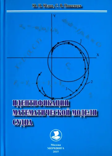 Юдин, Пашенцев - Идентификации математической модели судна. Монография Юдин, Пашенцев - Идентификации математической модели судна. Монография обложка книги