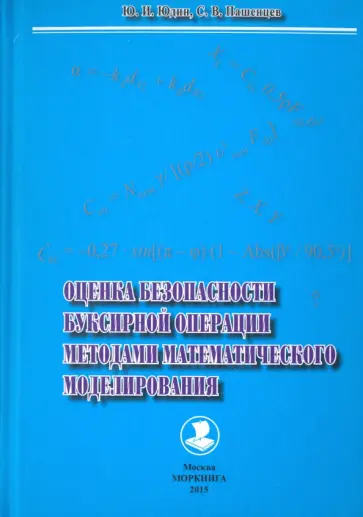 Юдин, Пашенцев - Оценка безопасности буксирной операции методами математического моделирования. Монография Юдин, Пашенцев - Оценка безопасности буксирной операции методами математического моделирования. Монография обложка книги
