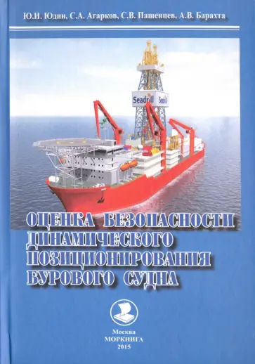 Юдин, Пашенцев - Оценка безопасности динамического позиционирования бурового судна Юдин, Пашенцев - Оценка безопасности динамического позиционирования бурового судна обложка книги