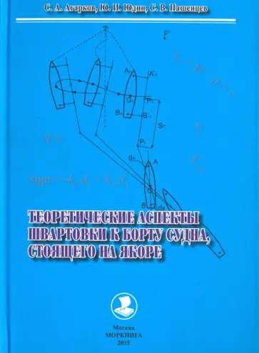 Юдин, Пашенцев - Теоретические аспекты швартовки к борту судна, стоящего на якоре. Монография Юдин, Пашенцев - Теоретические аспекты швартовки к борту судна, стоящего на якоре. Монография обложка книги