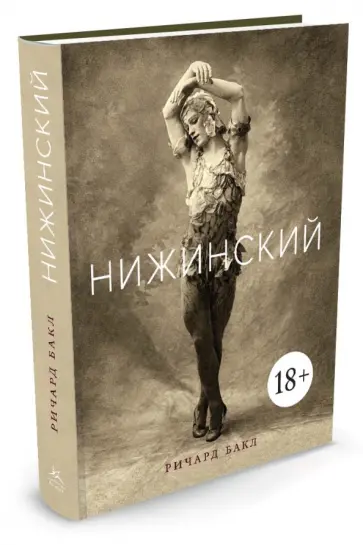 Ричард Бакл - Нижинский обложка книги