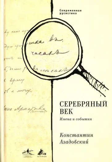 Константин Азадовский - Серебряный век. Имена и события. Избранные работы Константин Азадовский - Серебряный век. Имена и события. Избранные работы обложка книги