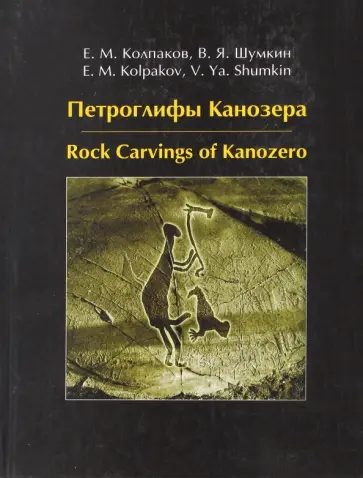 Колпаков, Шумкин - Петроглифы Канозера обложка книги