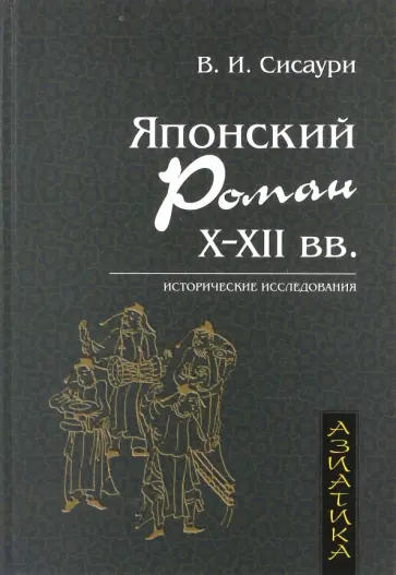 Владислав Сисаури - Японский роман Х-ХII века обложка книги