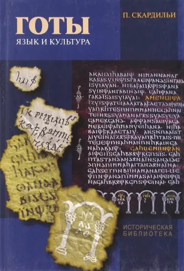Пьерджузеппе Скардильи - Готы. Язык и культура обложка книги