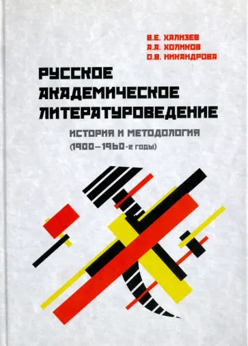 Хализев, Холиков - Русское академическое литературоведение. История и методология (1900- 1960-е годы). Учебное пособие обложка книги
