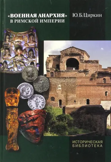 Юлий Циркин - Военная анархия в Римской империи обложка книги