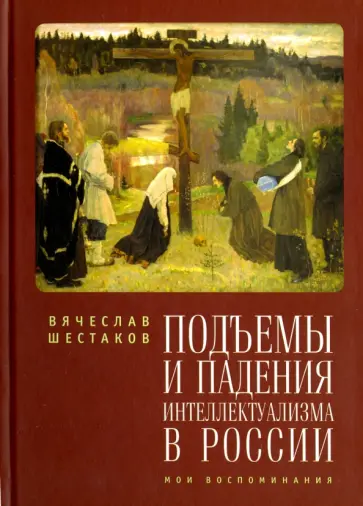 Вячеслав Шестаков - Подъемы и падения интеллектуализма в России. Мои воспоминания обложка книги