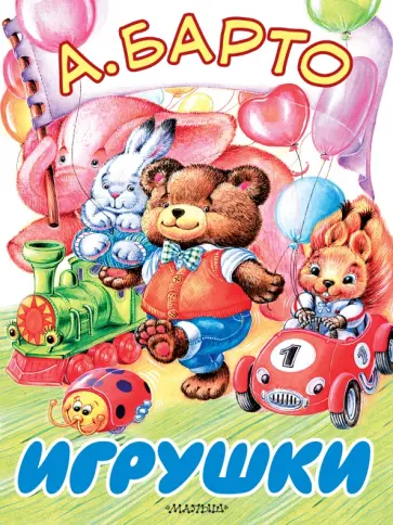 Агния Барто - Игрушки обложка книги