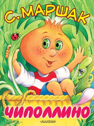 Самуил Маршак - Чиполлино (Песня Чиполлино) обложка книги