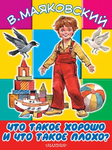 Владимир Маяковский - Что такое хорошо и что такое плохо обложка книги