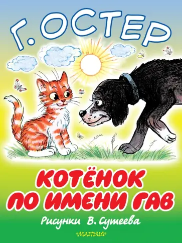 Григорий Остер - Котенок по имени Гав обложка книги