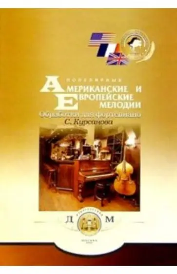 Популяр. америк. и европ. мелодии. Тетр. 1 Популяр. америк. и европ. мелодии. Тетр. 1 обложка книги