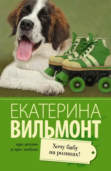 Екатерина Вильмонт - Хочу бабу на роликах! обложка книги