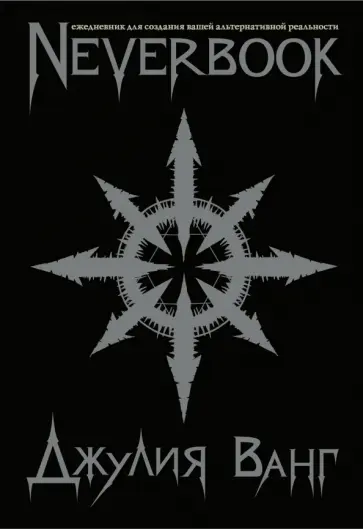 Джулия Ванг - Neverbook. Ежедневник для создания вашей альтернативной реальности обложка книги