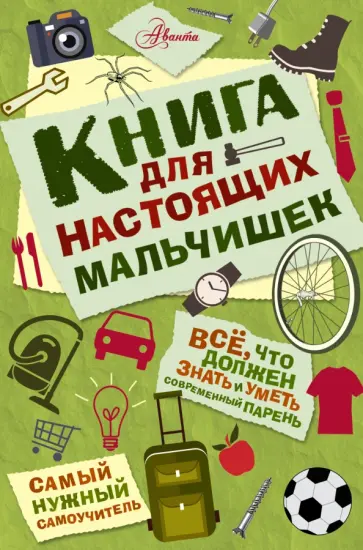 Мартин Оливер - Книга для настоящих мальчишек обложка книги
