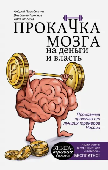 Парабеллум, Фолсом - Прокачка мозга на деньги и власть. Книга-тренажер обложка книги