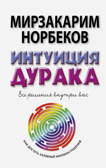 Мирзакарим Норбеков - Интуиция дурака обложка книги