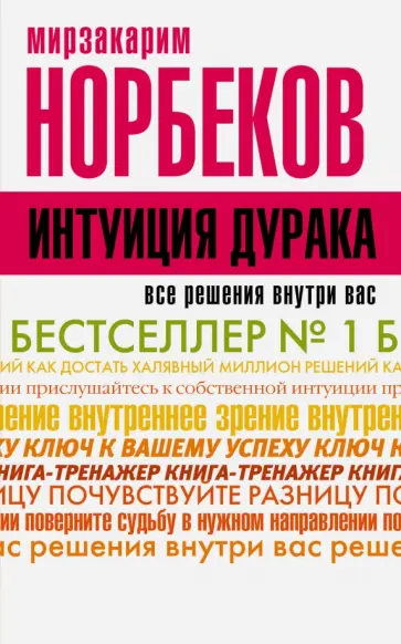 Мирзакарим Норбеков - Интуиция дурака обложка книги