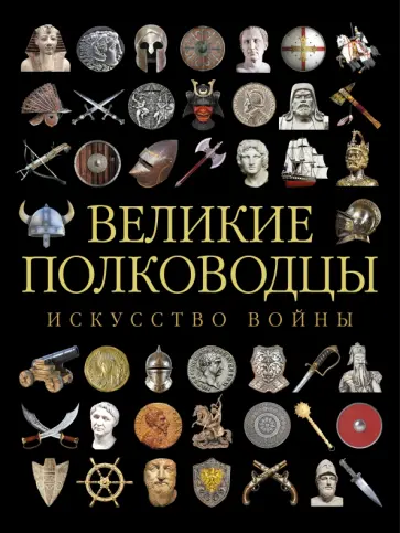 Великие полководцы Древнего мира и Средних веков. Искусство войны обложка книги
