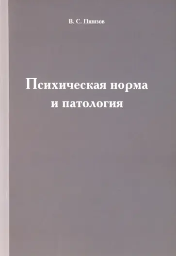 Владимир Пшизов - Психическая норма и патология обложка книги