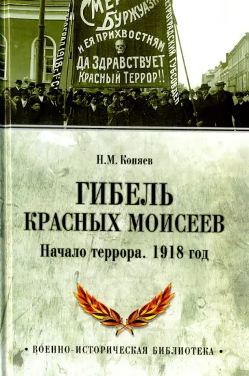 Николай Коняев - Гибель красных Моисеев. Начало террора. 1918 год обложка книги