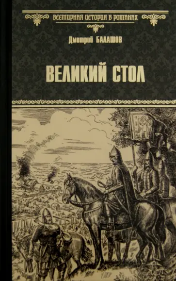 Дмитрий Балашов - Великий стол обложка книги