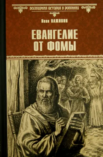 Иван Наживин - Евангелие от Фомы Иван Наживин - Евангелие от Фомы обложка книги