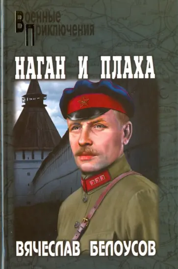 Вячеслав Белоусов - Наган и плаха обложка книги
