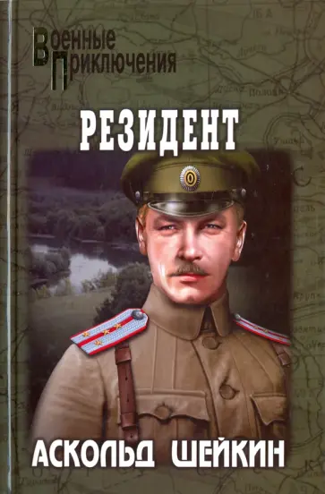 Аскольд Шейкин - Резидент обложка книги