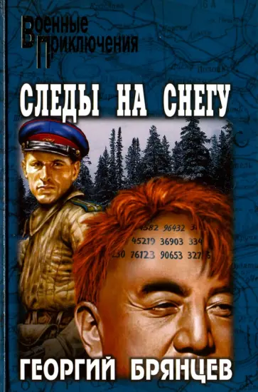 Георгий Брянцев - Следы на снегу обложка книги
