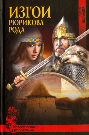 Татьяна Беспалова - Изгои Рюрикова рода обложка книги