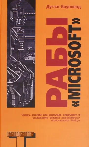 Дуглас Коупленд - Рабы "Майкрософта" Дуглас Коупленд - Рабы "Майкрософта" обложка книги