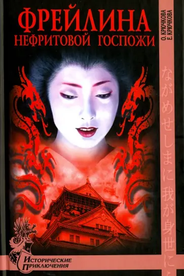 Крючкова, Крючкова - Фрейлина Нефритовой госпожи Крючкова, Крючкова - Фрейлина Нефритовой госпожи обложка книги
