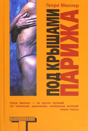 Генри Миллер - Под крышами Парижа Генри Миллер - Под крышами Парижа обложка книги