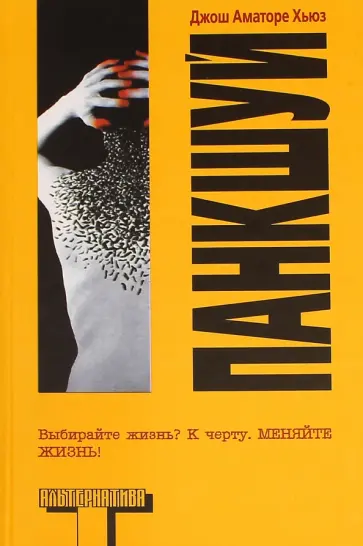Хьюз Аматоре - Панкшуй Хьюз Аматоре - Панкшуй обложка книги