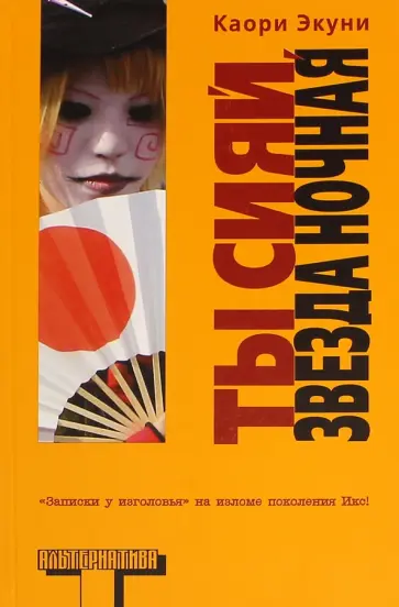 Каори Экуни - Ты сияй, звезда ночная Каори Экуни - Ты сияй, звезда ночная обложка книги