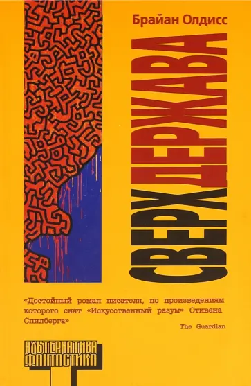 Брайан Олдисс - Сверхдержава обложка книги