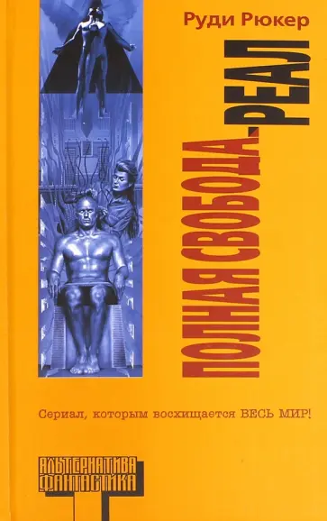 Руди Рюкер - Полная свобода. Реал Руди Рюкер - Полная свобода. Реал обложка книги
