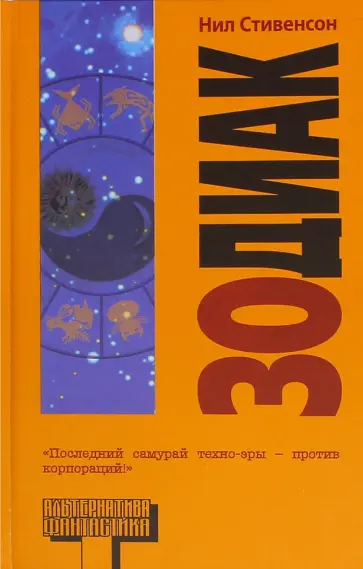 Нил Стивенсон - Зодиак Нил Стивенсон - Зодиак обложка книги